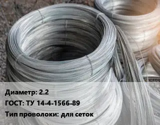 Проволока углеродистая 2.2 ГОСТ: ТУ 14-4-1566-89 для сеток